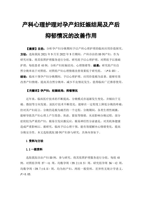 产科心理护理对孕产妇妊娠结局及产后抑郁情况的改善作用