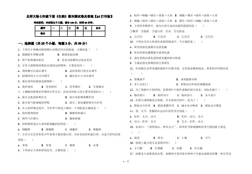 北师大版七年级下册《生物》期末测试卷及答案【A4打印版】