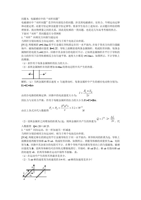 电磁感应中的“双杆问题