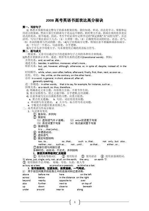 2008高考英语书面表达高分秘诀