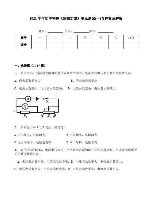 2021学年初中物理《欧姆定律》单元测试(一)含答案及解析