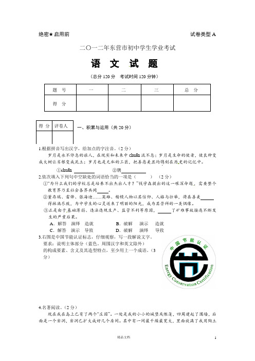 名校 题库 中考 试卷---东营市2012年中考语文试题