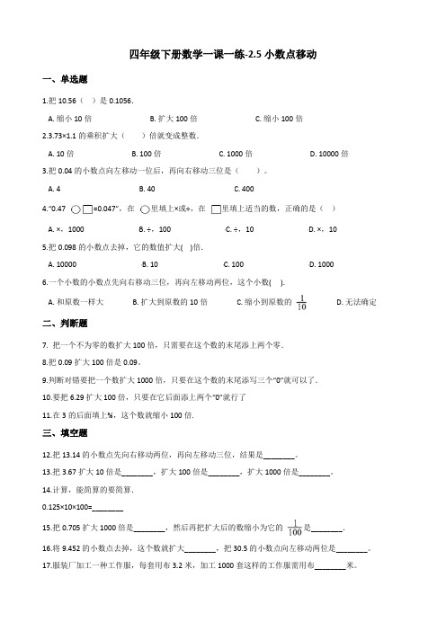 四年级下册数学一课一练小数点移动 沪教版