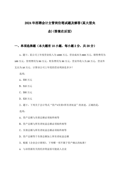 会计主管岗位招聘笔试题及解答(某大型央企)2024年