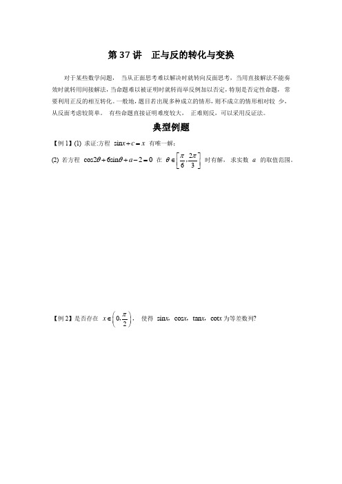 【高考数学二轮复习思想方法与解题技巧】正与反的转化与变换与一般与特殊的转化与变换-原卷+解析