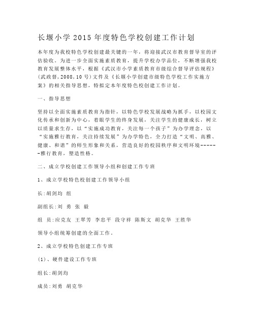 长堰小学2015年度特色学校创建工作计划