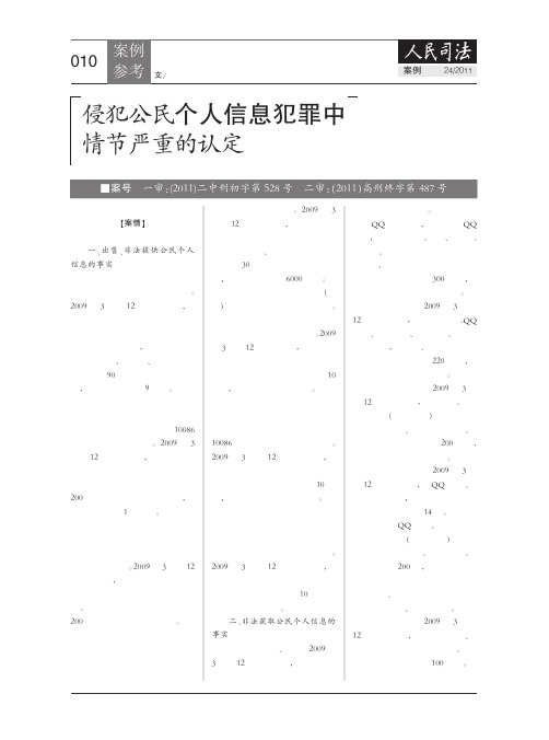 侵犯公民个人信息犯罪中情节严重的认定