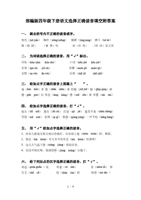 部编版四年级下册语文选择正确读音填空附答案