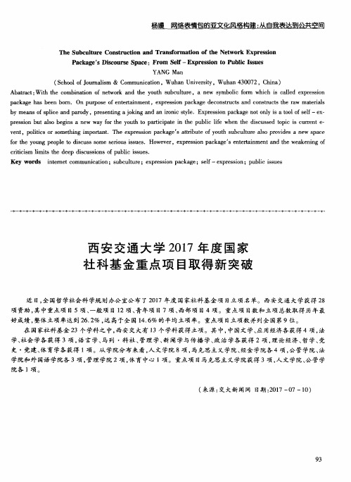 西安交通大学2017年度国家社科基金重点项目取得新突破