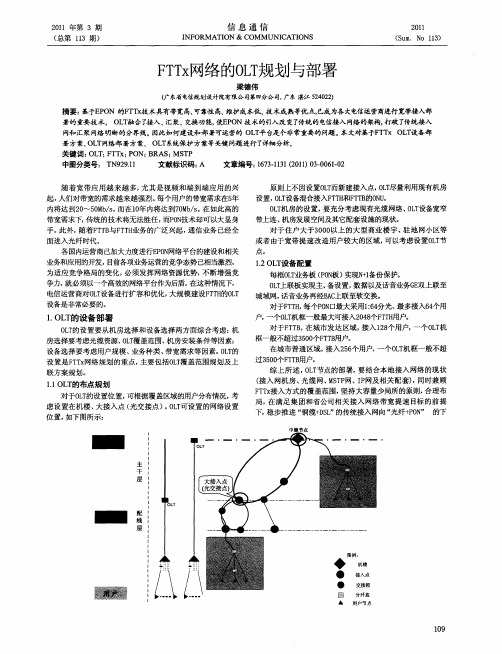 FTTx网络的OLT规划与部署