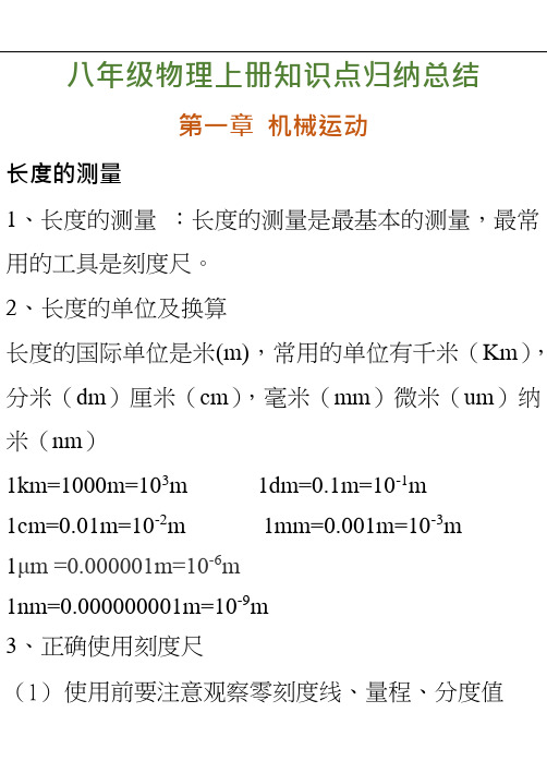 2020人教版初中物理八年级上学期知识点梳理归纳汇总