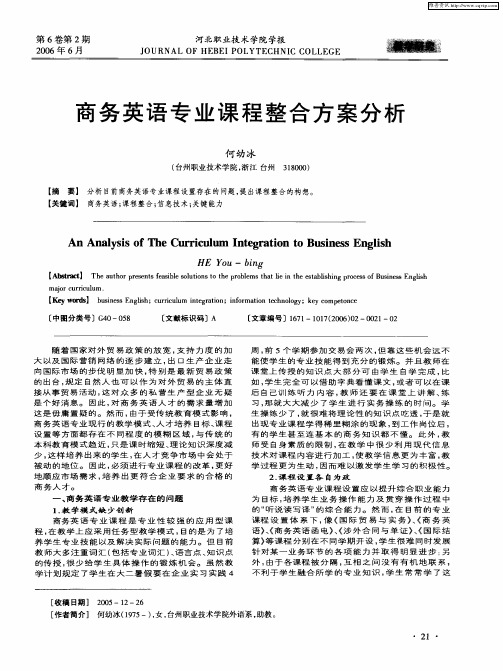 商务英语专业课程整合方案分析