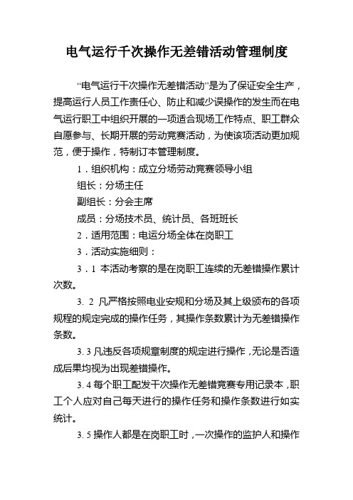 电气运行千次操作无差错活动管理制度