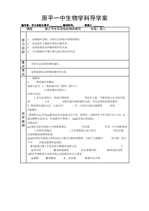 5.3《生态系统的物质循环》(人教版必修三)学案.doc