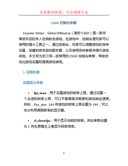 csgo控制台参数