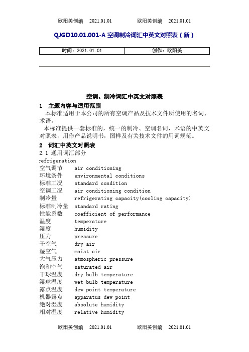 空调、制冷词汇中英文对照表(改)之欧阳美创编