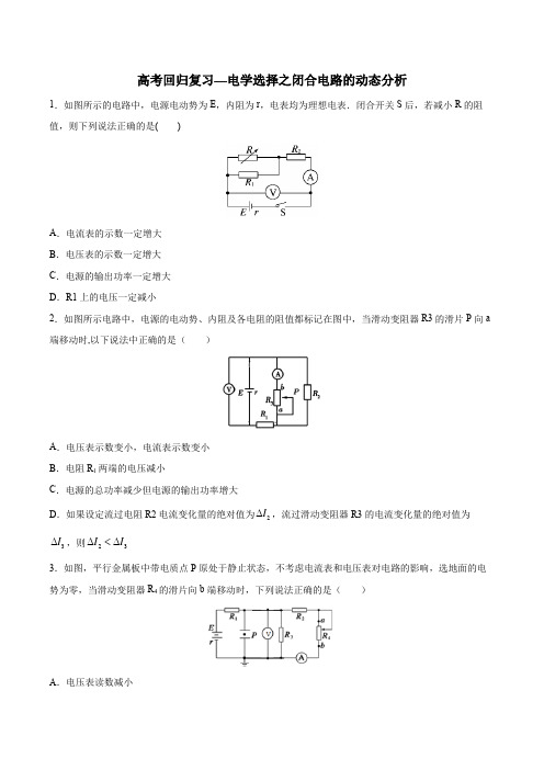 2020年高考回归复习—电学选择之闭合电路的动态分析 含答案