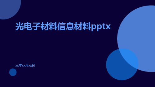 光电子材料信息材料pptx