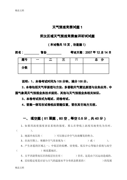 (整理)天气预报竞赛试题1.