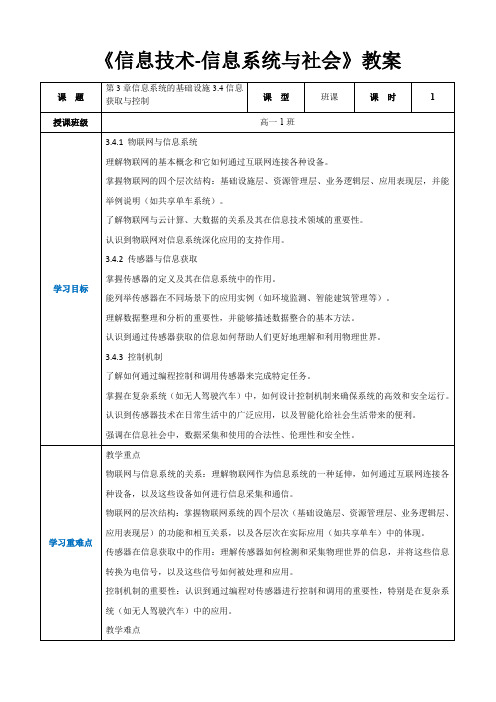 第3章信息系统的基础设施3.4信息获取与控制 -高中教学同步《信息技术-信息系统与社会》(教案)