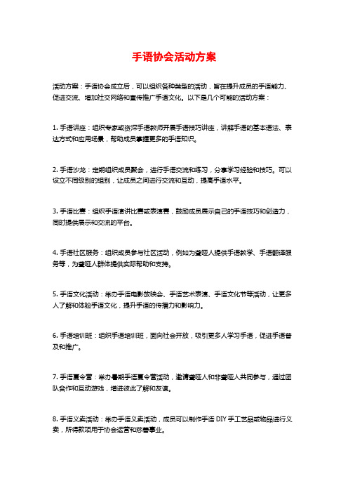 手语协会活动方案