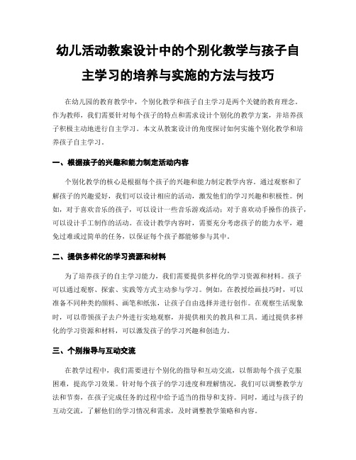 幼儿活动教案设计中的个别化教学与孩子自主学习的培养与实施的方法与技巧