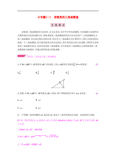 九年级数学下册第一章  求锐角的三角函数值课时作业(新版)北师大版