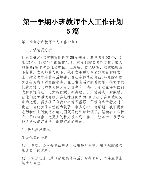 第一学期小班教师个人工作计划5篇