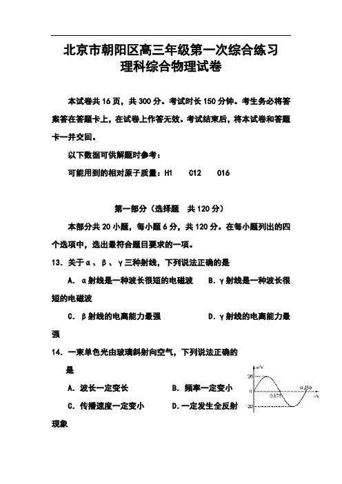 2017届北京市朝阳区高三第一次综合练习物理试题及答案