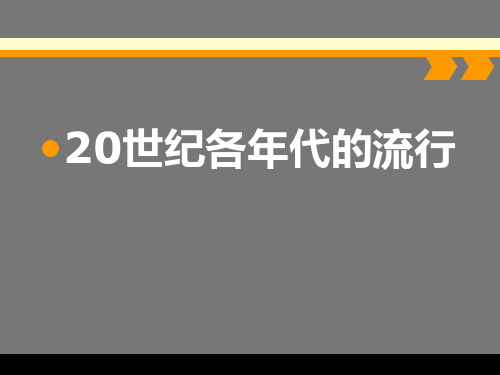 20世纪各年代的流行(50、60、70、80、90)