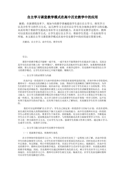 自主学习课堂教学模式在高中历史教学中的应用