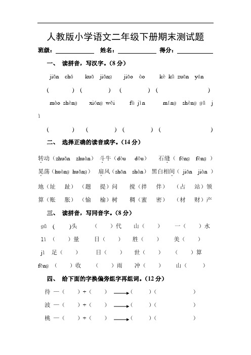 人教版小学二年级下学期语文期末考试卷