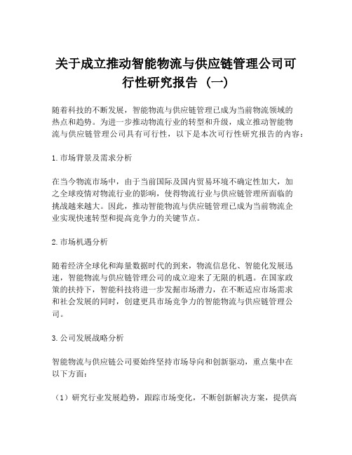 关于成立推动智能物流与供应链管理公司可行性研究报告 (一)