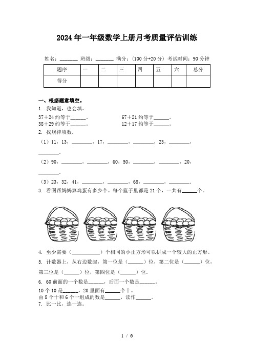 2024年一年级数学上册月考质量评估训练