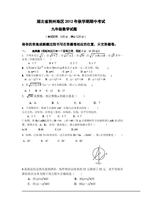 湖北省荆州地区2012年秋学期期中考试九年级数学试题(含答案)