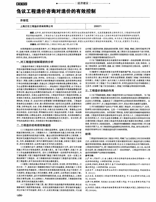 刍议工程造价咨询对造价的有效控制