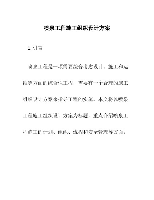 喷泉工程施工组织设计方案