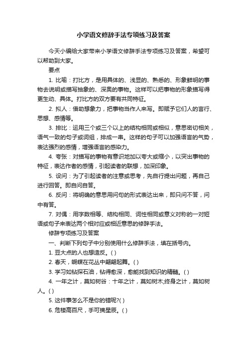 小学语文修辞手法专项练习及答案