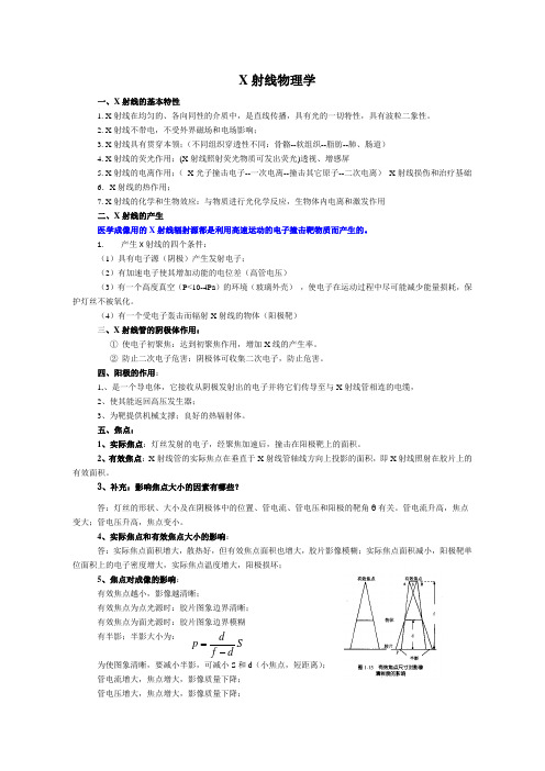 医学影像物理学复习资料