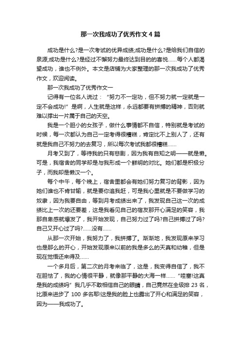 那一次我成功了优秀作文4篇