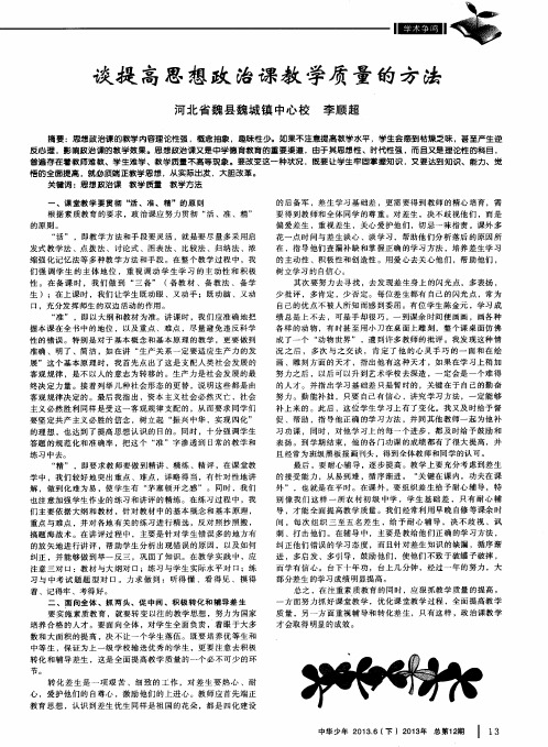 谈提高思想政治课教学质量的方法