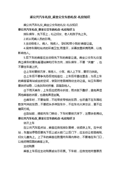 乘公共汽车礼仪_乘坐公交车的礼仪-礼仪知识