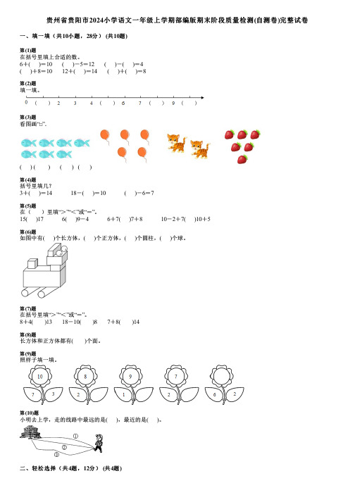 贵州省贵阳市2024小学语文一年级上学期部编版期末阶段质量检测(自测卷)完整试卷