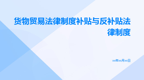 货物贸易法律制度补贴与反补贴法律制度