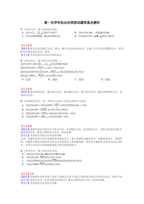 高一化学有机反应类型试题答案及解析
