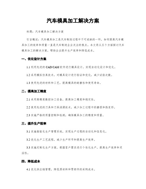 汽车模具加工解决方案