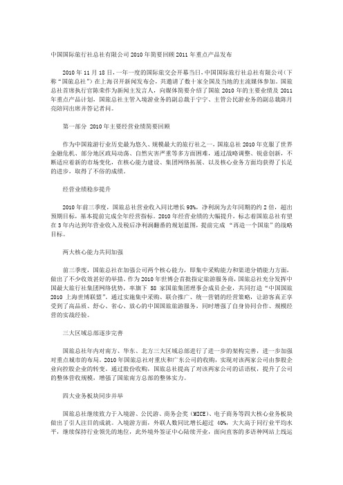 中国国际旅行社总社有限公司2010年简要回顾2011年重点产品发布