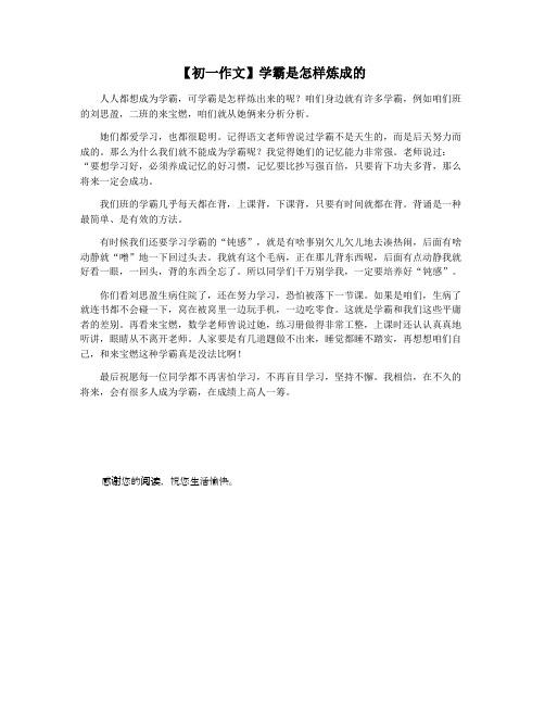 【初一作文】学霸是怎样炼成的