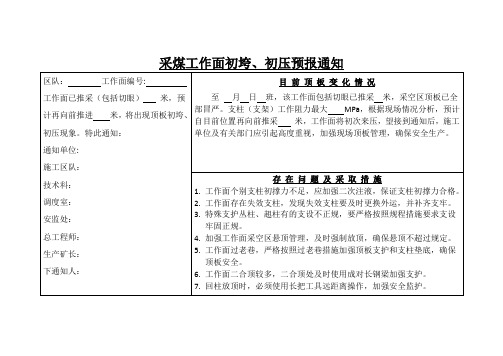 采煤工作面初垮、初压预报通知单