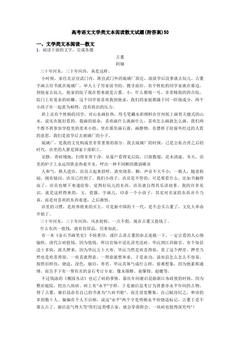 高考语文文学类文本阅读散文试题(附答案)50